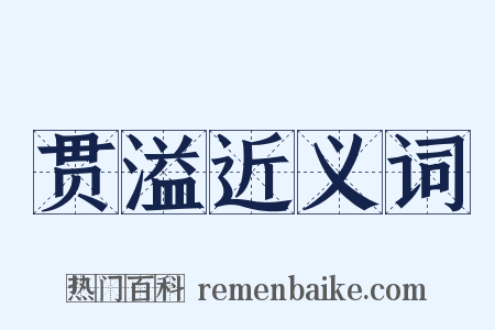 贯溢近义词是什么意思的图片